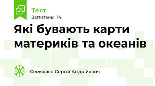 Які бувають карти материків та океанів