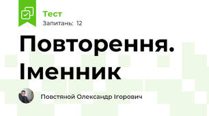 Повторення. Іменник