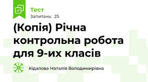 (Копія) Річна контрольна робота для 9-их класів