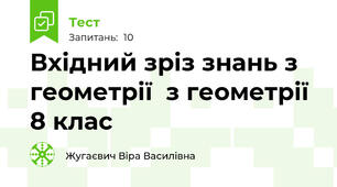 Вхідний зріз знань з геометрії  з геометрії 8 клас