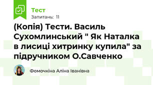 (Копія) Тести. Василь Сухомлинський " Як Наталка в лисиці хитринку купила" за підручником О.Савченко