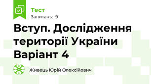 Вступ. Дослідження території України Варіант 4