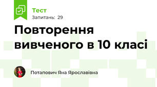 Повторення вивченого в 10 класі