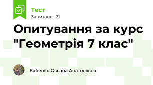Опитування за курс "Геометрія 7 клас"