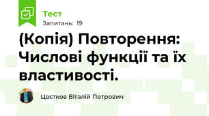 (Копія) Повторення: Числові функції та їх властивості.