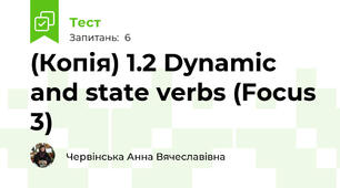 (Копія) 1.2 Dynamic and state verbs (Focus 3)