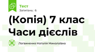(Копія) 7 клас  Часи дієслів