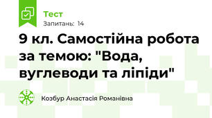 9 кл. Самостійна робота за темою: "Вода, вуглеводи та ліпіди"