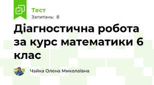Діагностична робота за курс математики 6 клас