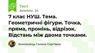 7 клас НУШ. Тема. Геометричні фігури. Точка, пряма, промінь, відрізок. Відстань між двома точками.