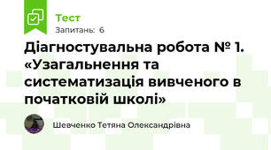 Діагностувальна робота № 1. «Узагальнення та систематизація вивченого в початковій школі»