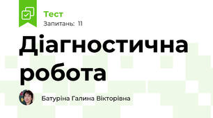 Діагностична робота