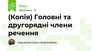 (Копія) Головні та другорядні члени речення