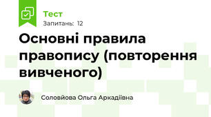 Основні правила правопису (повторення вивченого)