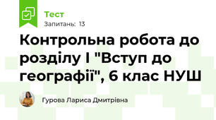 Контрольна робота до розділу І "Вступ до географії", 6 клас НУШ