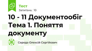 10 - 11 Документообіг Тема 1. Поняття документу
