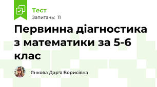 Первинна діагностика з математики за 5-6 клас