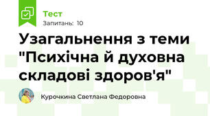 Узагальнення з теми "Психічна й духовна складові здоров'я"