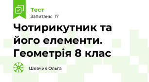 Чотирикутник та його елементи. Геометрія 8 клас
