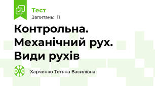 Контрольна. Механічний рух. Види рухів