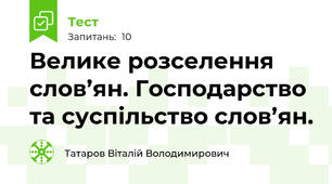 Велике розселення слов’ян. Господарство та суспільство слов’ян.