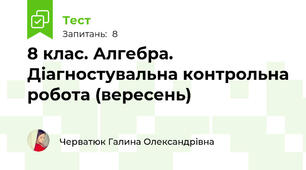 8 клас. Алгебра. Діагностувальна контрольна робота (вересень)
