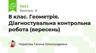 8 клас. Геометрія. Діагностувальна контрольна робота (вересень)