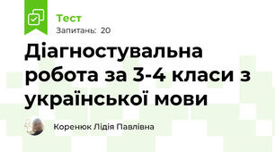 Діагностувальна робота за 3-4 класи з української мови