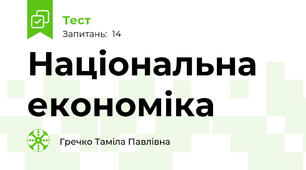 Національна економіка