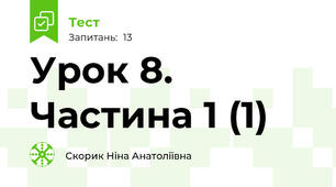 Урок 8. Частина 1 (1)