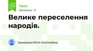 Велике переселення народів.