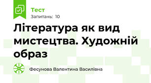 Література як вид мистецтва. Художній образ