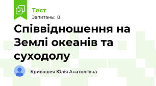 Співвідношення на Землі океанів та суходолу