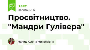 Просвітництво. "Мандри Гулівера"