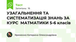 УЗАГАЛЬНЕННЯ ТА СИСТЕМАТИЗАЦІЯ ЗНАНЬ ЗА КУРС  МАТМАТИКИ 5-6 класів 