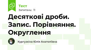 Десяткові дроби. Запис. Порівняння. Округлення