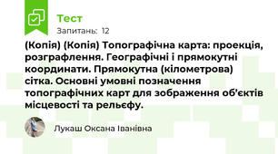 (Копія) (Копія) Топографічна карта: проекція, розграфлення. Географічні і прямокутні координати. Прямокутна (кілометрова) сітка. Основні умовні позначення топографічних карт для зображення об’єктів місцевості та рельєфу.