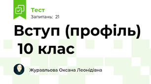 Вступ (профіль)  10 клас