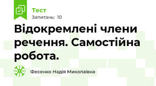 Відокремлені члени речення. Самостійна робота.