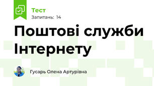 Поштові служби Інтернету