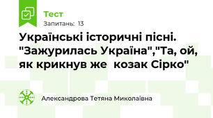  Українські історичні пісні. "Зажурилась Україна","Та, ой, як крикнув же  козак Сірко"