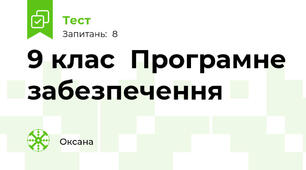  9 клас  Програмне забезпечення
