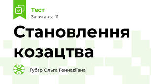 Становлення козацтва