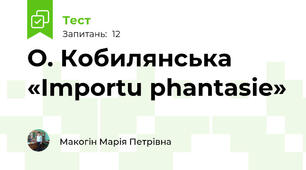 О. Кобилянська «Importu phantasie» 