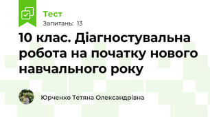 10 клас. Діагностувальна робота на початку нового навчального року