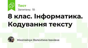 8 клас. Інформатика. Кодування тексту