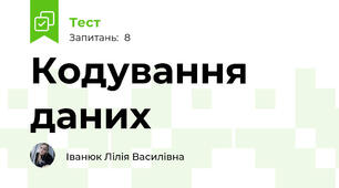 Кодування даних