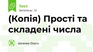 (Копія) Прості та складені числа
