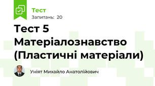 Тест 5 Матеріалознавство (Пластичні матеріали)