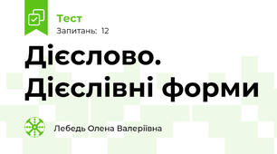 Дієслово. Дієслівні форми